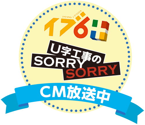 住宅110番！ CM放送中