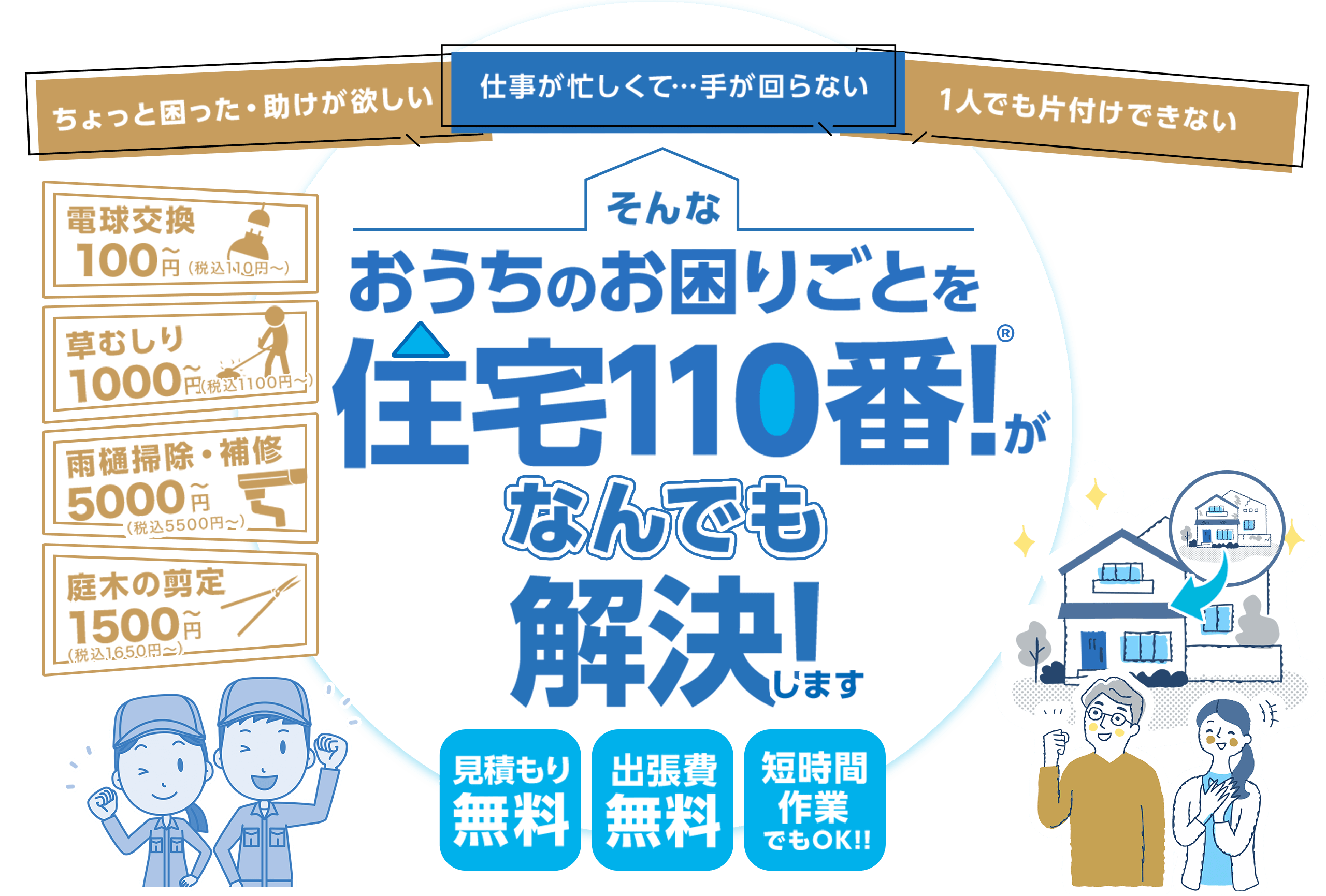 お家のお困りごとを住宅110番！が何でも解決します!