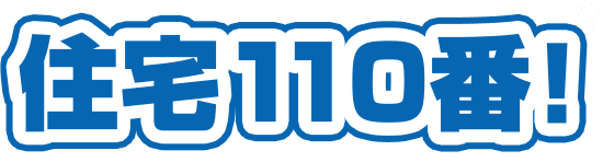 住宅110番！白河店 | くらしのお困りごと解決します - 草むしりから家屋解体まで対応