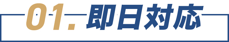 即日対応