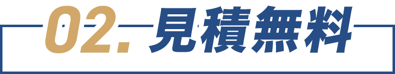 見積無料