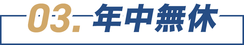 年中無休