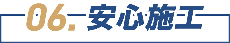 安心施工