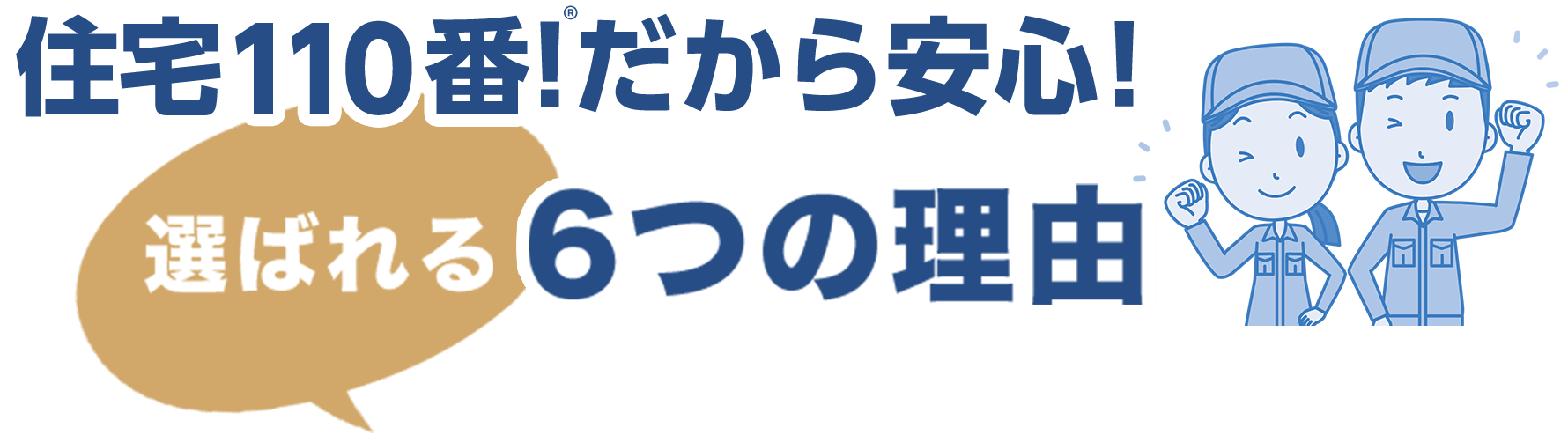 住宅110当番！だから安心！選ばれる6つの理由タイトル