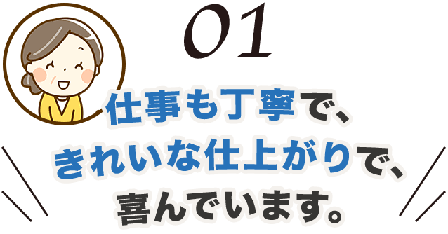 仕事も丁寧で綺麗な仕上がり