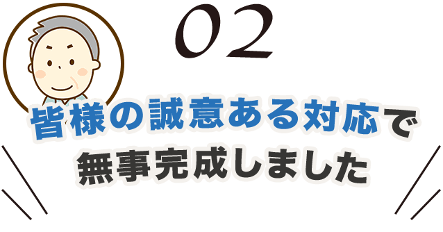 誠意ある対応で無事完成