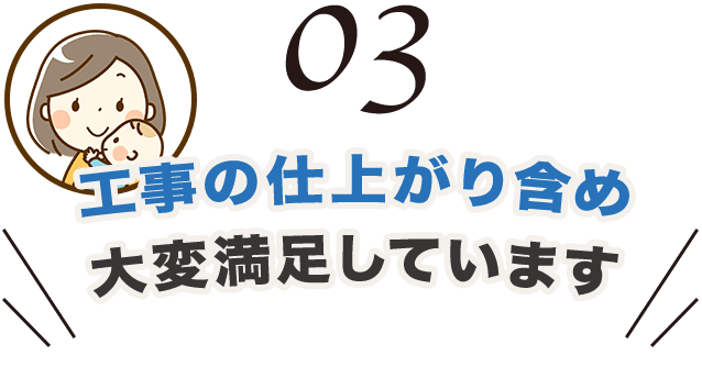 工事の仕上がり含め大変満足