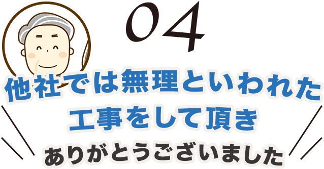 他社では無理といわれた工事