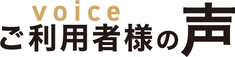 ご利用者様の声